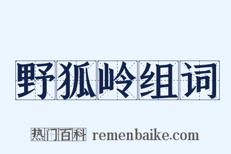 野狐岭组词是什么意思的图片